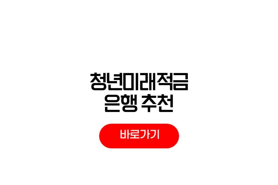 청년미래적금 은행