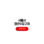 서울시 청년수당 2차 신청기간 자격조건 50만원 지급액 사용처 서울시 청년수당 2차