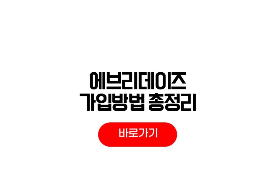 유니데이즈 가입방법
