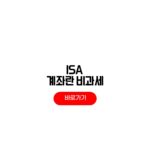 ISA 계좌란 200만원 비과세 한도 400만원 서민형 절세 노하우 ISA 계좌란