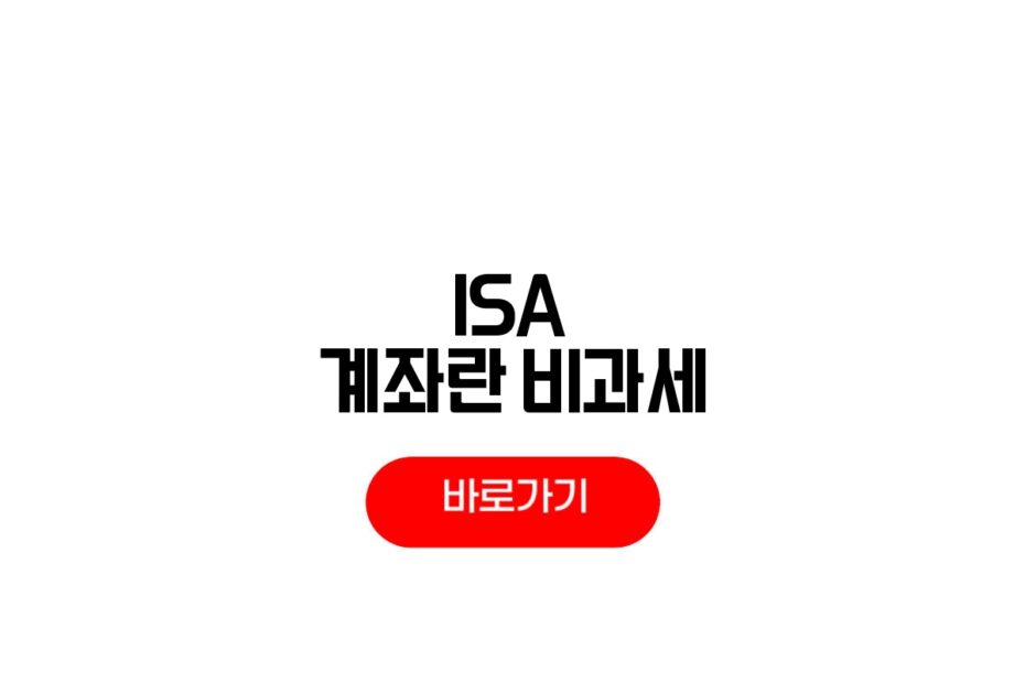 ISA 계좌란