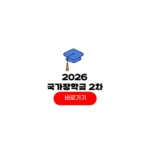 2026 국가장학금 2학기 신청기간 신청자격 가구원동의 지급일 2026 국가장학금 2학기