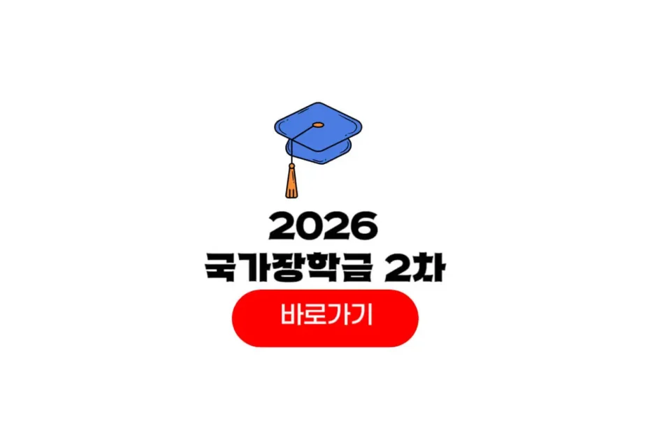 2026 국가장학금 2학기