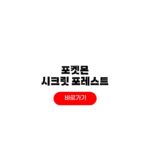 포켓몬 시크릿 포레스트 예약 시간 평일 웨이팅 위치 포켓몬 시크릿 포레스트 예약