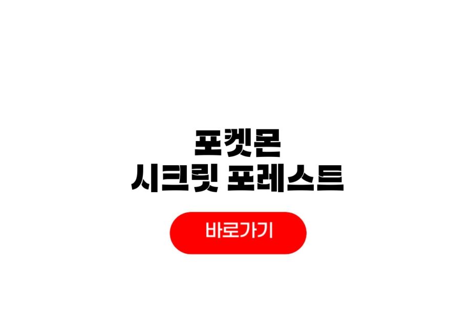 포켓몬 시크릿 포레스트 예약