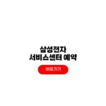 삼성전자 서비스센터 전화번호 AS 예약 영업시간 삼성전자 서비스센터