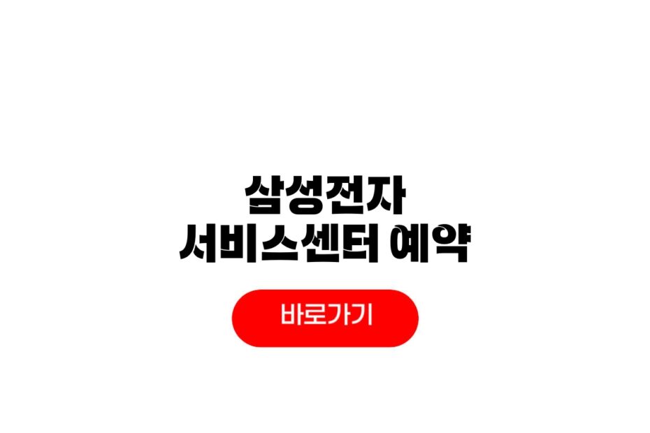 삼성전자 서비스센터