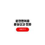 운전면허증 분실신고 온라인 신청 재발급 방법 운전면허증 분실신고