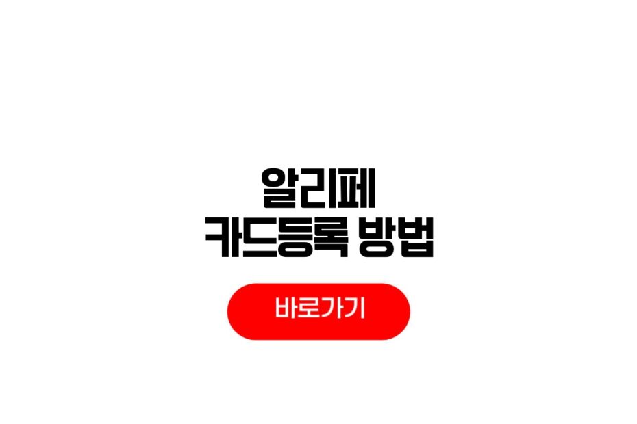알리페이 카드등록