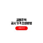 2026 공동주택 공시가격 조회 의견제출 열람기간 확인방법 공동주택 공시가격