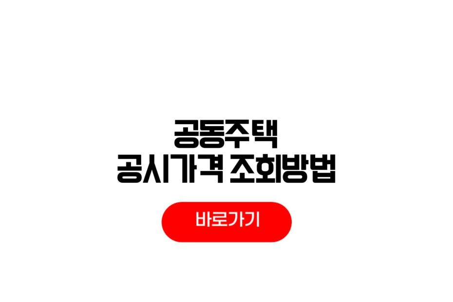 공동주택 공시가격