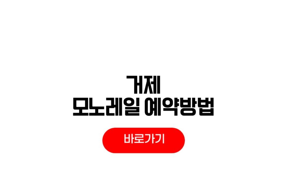 거제 모노레일 예약