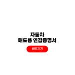 2026 자동차 매도용 인감증명서 발급 수수료 대리인 신청 준비물 자동차 매도용 인감증명서 발급