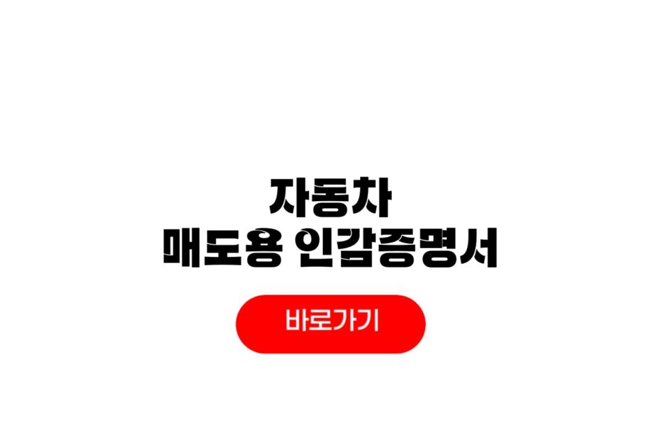 자동차 매도용 인감증명서 발급