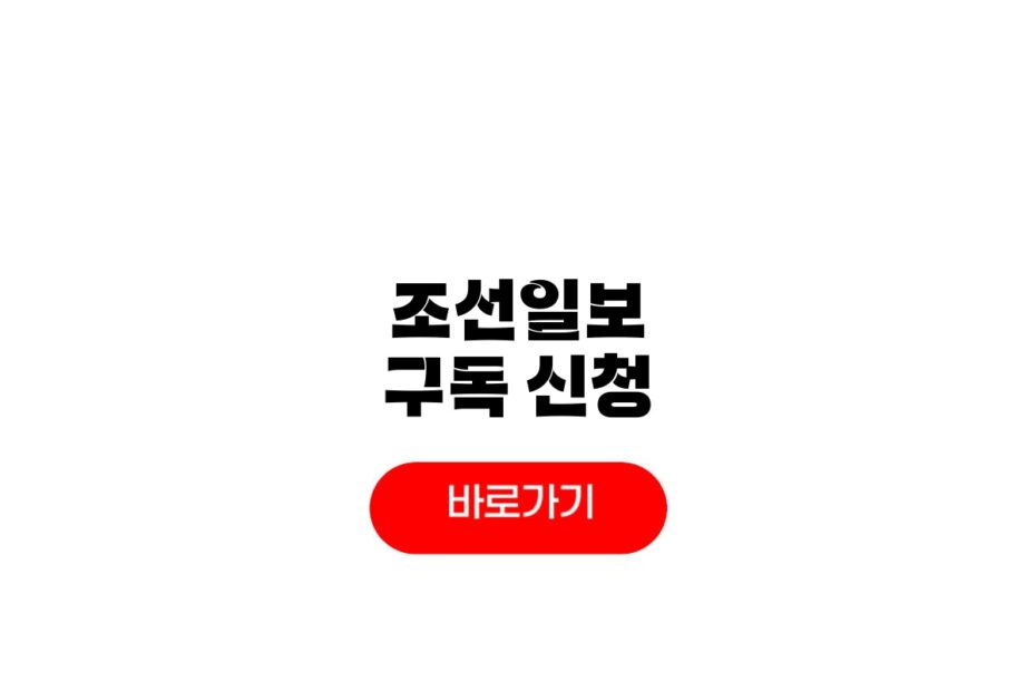 조선일보 구독