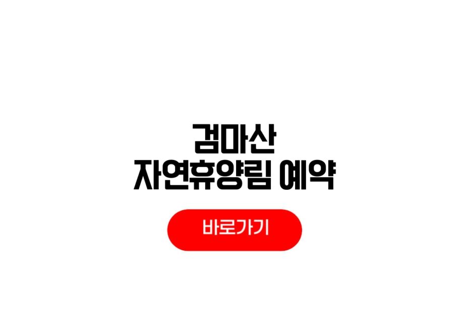 검마산 자연휴양림