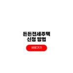 든든전세주택 신청 청약홈 LH 입주 조건 확인 방법 든든전세주택