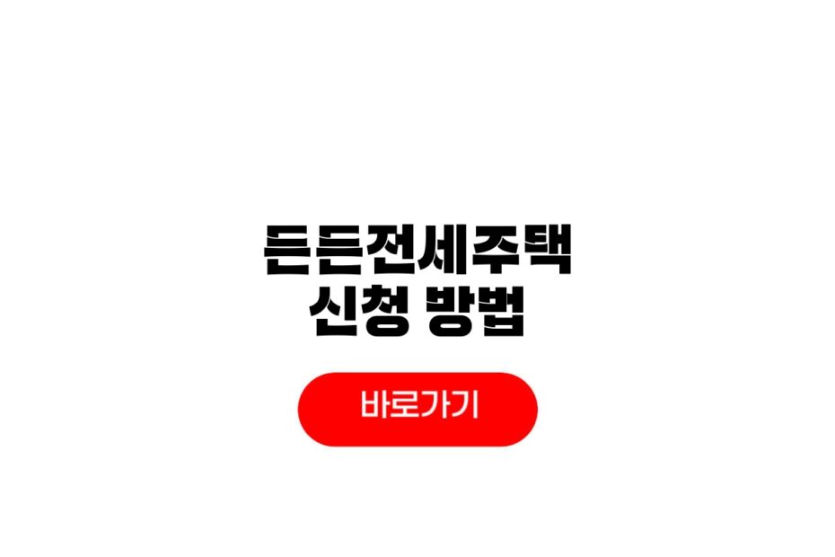 든든전세주택