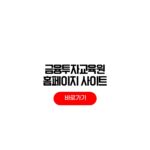 금융투자교육원 홈페이지 사이트 ETF 교육 이수번호 등록 방법 금융투자교육원 홈페이지
