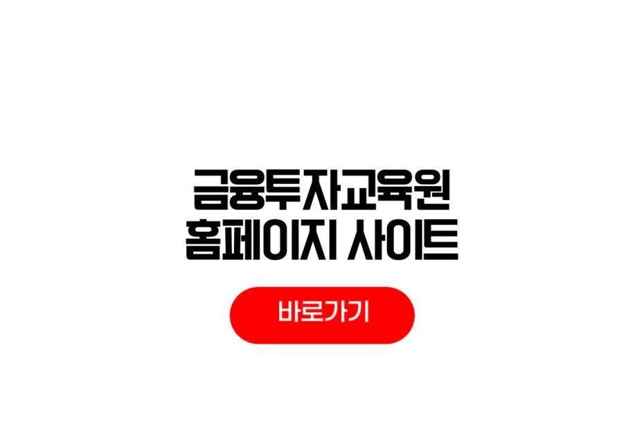 금융투자교육원 홈페이지