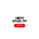 2026 서울우유 양주공장 견학 신청방법 주말 평일 일정 서울우유 양주공장
