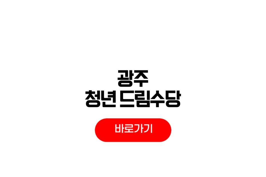 광주 청년 드림수당 신청