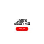 고용보험 실업급여 수급조건 미지급 환급금 조회 방법 고용보험 실업급여