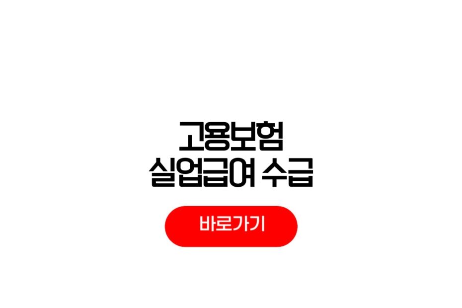 고용보험 실업급여