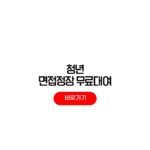 청년 면접정장 무료대여 신청 방법 취업날개 정장 대여기간 청년 면접정장 무료대여