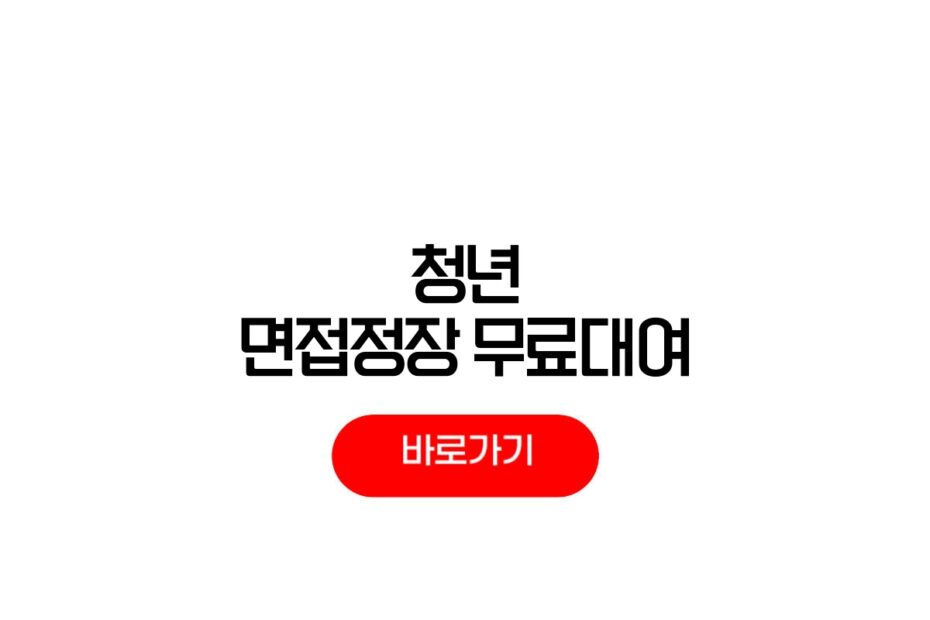 청년 면접정장 무료대여