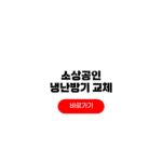 소상공인 냉난방기 교체 지원금 신청방법 150만원 지급 대상 조건 소상공인 냉난방기 교체 지원금 신청방법