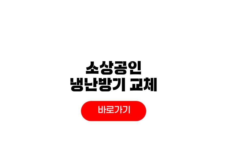 소상공인 냉난방기 교체 지원금 신청방법