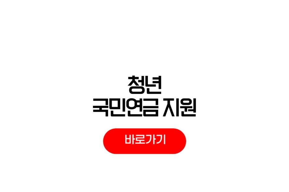 청년 국민연금 가입방법