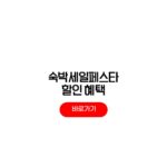 2026 숙박세일페스타 할인 대상 3만원 쿠폰 7만원 속소 티켓 발급 방법 2026 숙박세일페스타