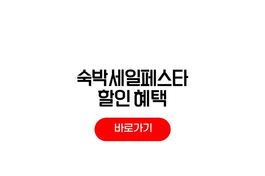 2026 숙박세일페스타