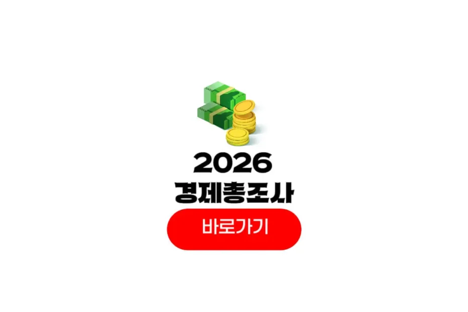 2026 경제총조사