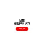 티빙 비밀번호 변경 모바일 로그인 로그아웃 방법 티빙 비밀번호