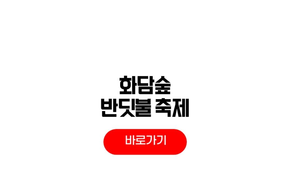 화담숲 반딧불 축제