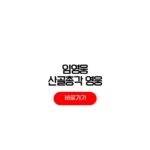 산골총각 영웅 재방송 시간 SBS 다시보기 산골총각 영웅