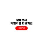 삼성전자 패밀리몰 회원가입 자격 군인 공무원 신분 증빙 방법 삼성전자 패밀리몰