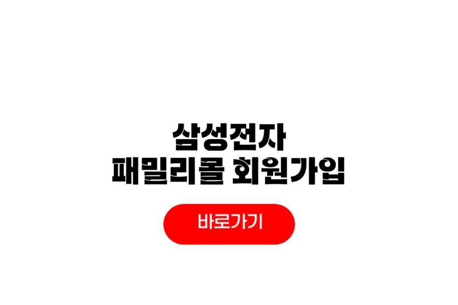 삼성전자 패밀리몰