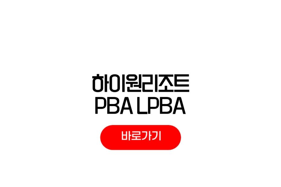하이원리조트 PBA