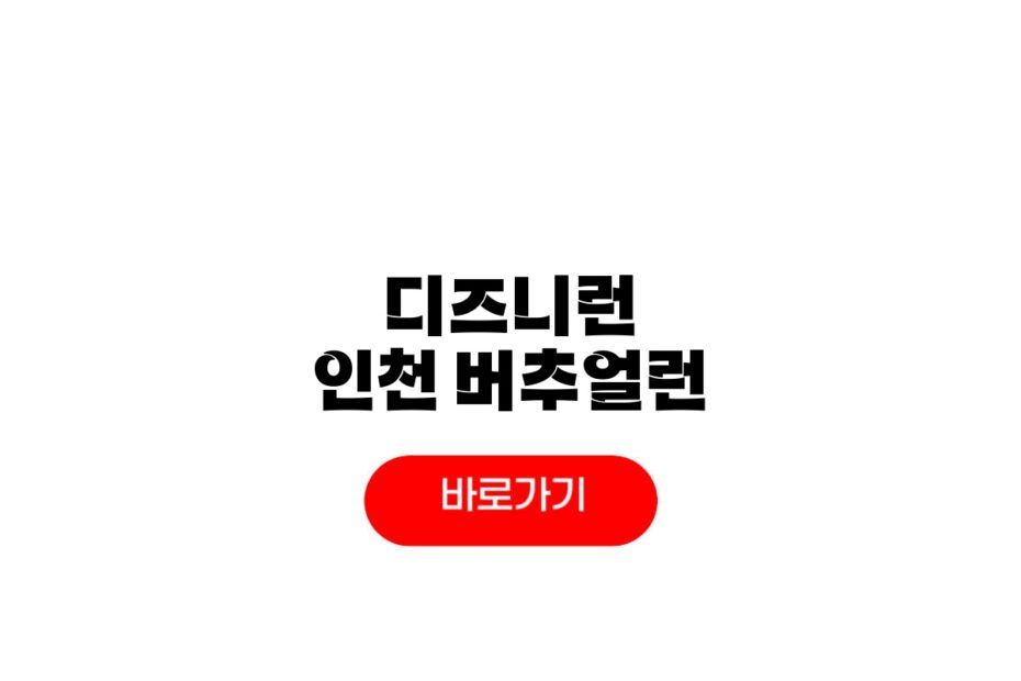 2026 디즈니런