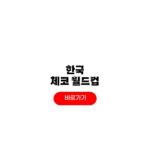 2026 한국 체코 월드컵 축구 중계 시간 경기일정 한국 체코 월드컵