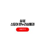 삼성 스토어 온누리상품권 결제 가능 매장 주차 할인 혜택 받는법 삼성 스토어 온누리상품권