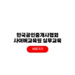 한국공인중개사협회 실무교육 대상자 신청 방법 한국공인중개사협회 실무교육