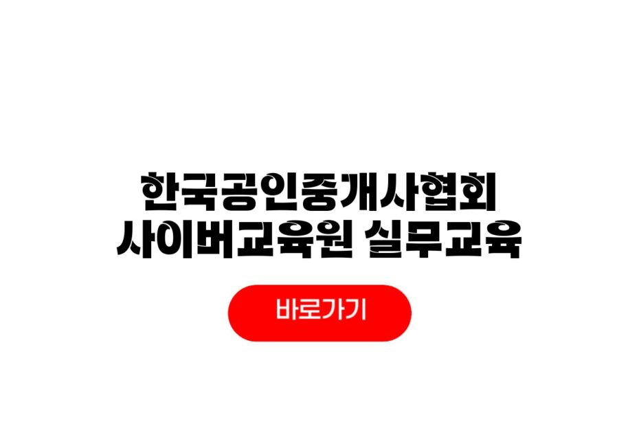 한국공인중개사협회 실무교육