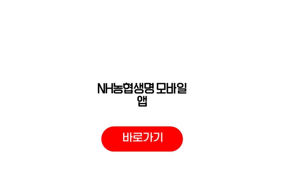NH농협생명 모바일