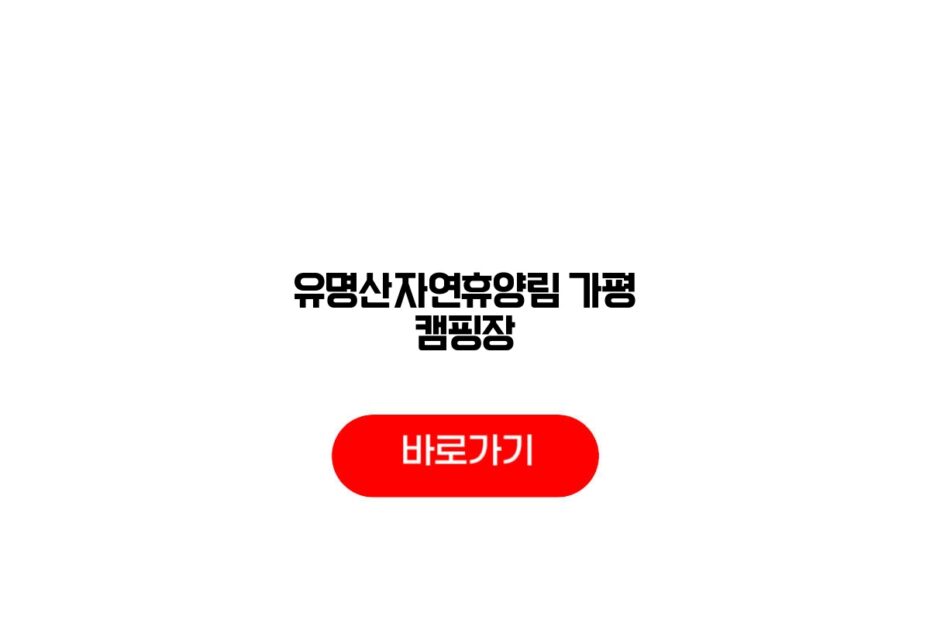 유명산자연휴양림