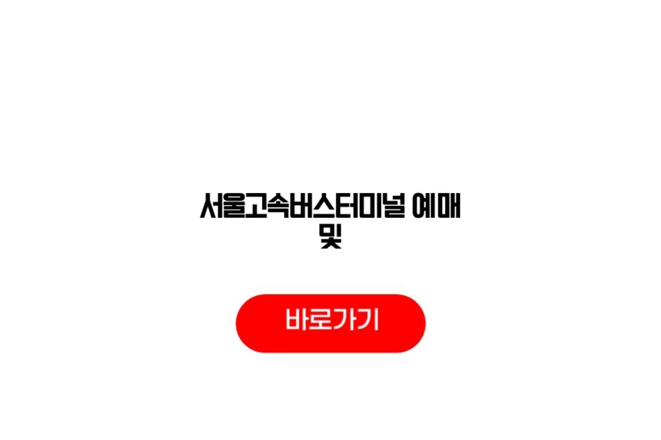 서울고속버스터미널